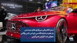 نسل الکتریکی سی‌ال‌ای های مرسدس بنز هم در نمایشگاه سی ای اس لاس وگاس معرفی شد؛ گزارش امیر گیتی