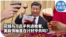 时事大家谈：花钱与习近平共进晚餐，美商领袖是在讨好中共吗？ 
