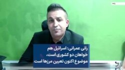 رانی عمرانی: اسرائیل هم خواهان دو کشوری است، موضوع اکنون تعیین مرزها است