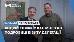 Андрій Єрмак у Вашингтоні. Подробиці візиту делегації. ЧАС-ТАЙМ