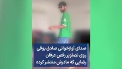 صدای آوازخوانی صادق بوقی روی تصاویر رقص عرفان رضایی که مادرش منتشر کرده