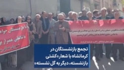 تجمع بازنشستگان در کرمانشاه با شعار «کشتی بازنشسته، دیگر به گل نشسته»
