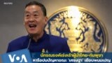 นักรณรงค์เร่งเร้าผู้นำไทย-กัมพูชา หารือปมปัญหาขณะ 'เศรษฐา' เยือนพนมเปญ