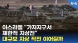 이스라엘 "가자지구서 제한적 지상전" ... 대규모 지상 작전 이어질까
