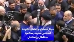 دیدار خامنه‌ای با اعضای خانواده اسماعیل هنیه در محاصره محافظان پرتعدادش