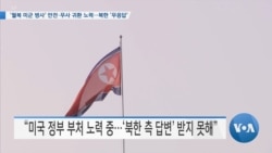 [VOA 뉴스] ‘월북 미군 병사’ 안전∙무사 귀환 노력…북한 ‘무응답’
