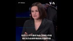 白俄罗斯流亡反对党领袖：乌克兰必胜