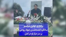 برگزاری اولین مراسم سالگرد کشته‌شدن جواد روحی بر سر مزار او در آمل