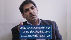 جواد اطاعت: محمدرضا پهلوی به خبرنگاران پاسخگو بود اما حتی شورای نگهبان هم نیست
