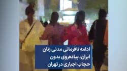 ادامه نافرمانی مدنی زنان ایران، پیاده‌روی بدون حجاب اجباری در تهران