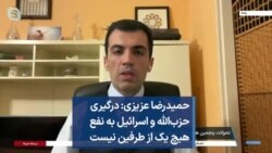 حمیدرضا عزیزی: درگیری حزب‌الله و اسرائیل به نفع هیچ یک از طرفین نیست