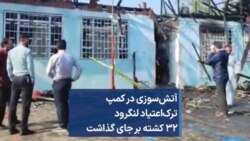 آتش‌سوزی در کمپ ترک‌ اعتیاد لنگرود ۳۲ کشته بر جای گذاشت