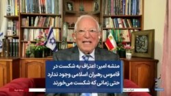 منشه امیر: اعتراف به شکست در قاموس رهبران اسلامی وجود ندارد حتی زمانی که شکست می‌خورند