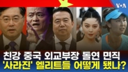 친강 중국 외교부장 돌연 면직...'사라진' 엘리트들 어떻게 됐나?
