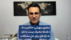 منصور سهرابی:‌ حاکمیت نه دغدغه محیط زیست را دارد نه اراده‌ای برای حل مشکلات