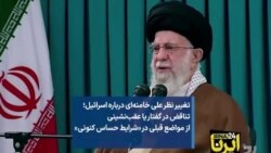 تغییر نظر علی خامنه‌ای درباره اسرائیل؛ تناقض در گفتار یا عقب‌نشینی از مواضع قبلی در «شرایط حساس کنونی»