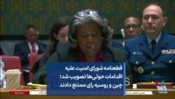 قطعنامه شورای امنیت علیه اقدامات حوثی‌ها تصویب شد؛ چین و روسیه رای ممتنع دادند