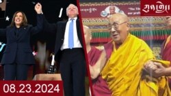 ཀུན་གླེང་། ༢༠༢༤ ལོའི་ཟླ་༨ ཚེས་༢༣