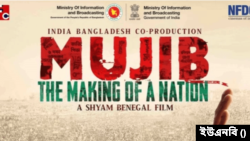 বঙ্গবন্ধু শেখ মুজিবুর রহমানকে নিয়ে নির্মিত বায়োপিক ‘মুজিব: একটি জাতির রূপকার’-এর পোস্টার।