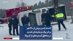 کشته شدن بیش از ۴۰ نفر بر اثر برف و یخبندان شدید در مناطق گسترده‌ای از آمریکا
