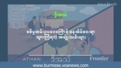 စစ်မှုထမ်းဥပဒေကြောင့် နေအိမ်ဝေးရာသွားကြရတဲ့ အမျိုးသမီးများ