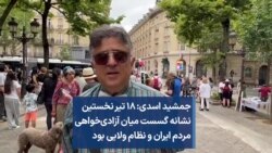 جمشید اسدی: ۱۸ تیر نخستین نشانه گسست میان آزادی‌خواهی مردم ایران و نظام ولایی بود