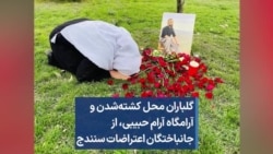 گلباران محل کشته‌شدن و آرامگاه آرام حبیبی، از جانباختگان اعتراضات سنندج