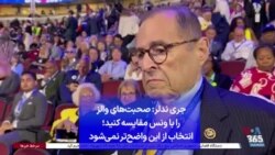 جری ندلر: صحبت‌های والز را با ونس مقایسه کنید؛ انتخاب از این واضح‌تر نمی‌شود