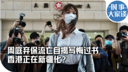 时事大家谈：周庭弃保流亡自揭写悔过书 香港正在新疆化？