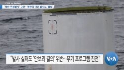 [VOA 뉴스] ‘북한 위성발사’ 규탄…북한의 어떤 발사도 ‘불법’