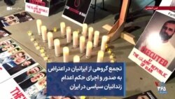 تجمع گروهی از ایرانیان در اعتراض به صدور و اجرای حکم اعدام زندانیان سیاسی در ایران
