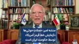 منشه امیر: حملات حوثی‌ها «آزمایش خط قرمز آمریکا» توسط حکومت ایران است