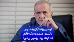 توهین پزشکیان به مدرس تایلندی مدیریت: یک خانم قد کوتاه بود، بهمون برخورد