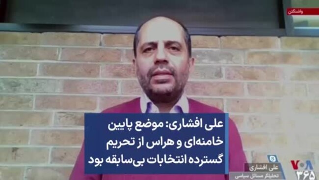 علی افشاری: موضع پایین خامنه‌ای و هراس از تحریم گسترده انتخابات بی‌سابقه بود