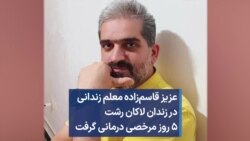 عزیز قاسم‌زاده، معلم زندانی در زندان لاکان رشت ۵ روز مرخصی درمانی گرفت