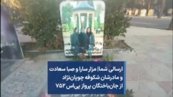 ارسالی شما| مزار سارا و صبا سعادت و مادرشان شکوفه چوپان‌نژاد از جان‌باختگان پرواز پی‌اس ۷۵۲