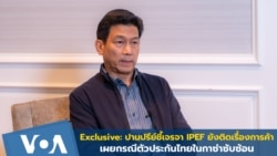 ปานปรีย์ ชี้เจรจาความร่วมมือทางศก. IPEF ยังติดเรื่องการค้า –เผยความซับซ้อนกรณีตัวประกันไทยในกาซ่า