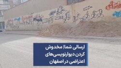 ارسالی شما| مخدوش کردن دیوارنویسی‌های اعتراضی در اصفهان 