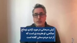 آرش سبحانی در مورد آزادی توماج صالحی: او هنرمندی است که از درد مردم سخن گفته است 