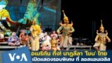 Thumb Khon Thai Masked Dance and Music at UCLA