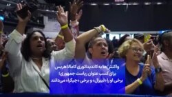 واکنش‌ها به کاندیداتوری کامالا هریس برای کسب عنوان ریاست جمهوری؛ برخی او را «لیبرال» و برخی «چپگرا» می‌دانند