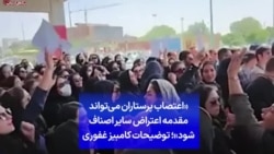 «اعتصاب پرستاران می‌تواند مقدمه اعتراض سایر اصناف شود»؛ توضیحات کامبیز غفوری