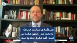 علی افشاری: سیاست حزب‌الله که تحت کنترل جمهوری اسلامی است، فعلا درگیری محدود است