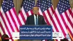 دونالد ترامپ: آمریکا در سه سال گذشته شدیدا آسیب دید،‌ ما اکنون در بسیاری موارد شبیه کشورهای جهان سوم هستیم