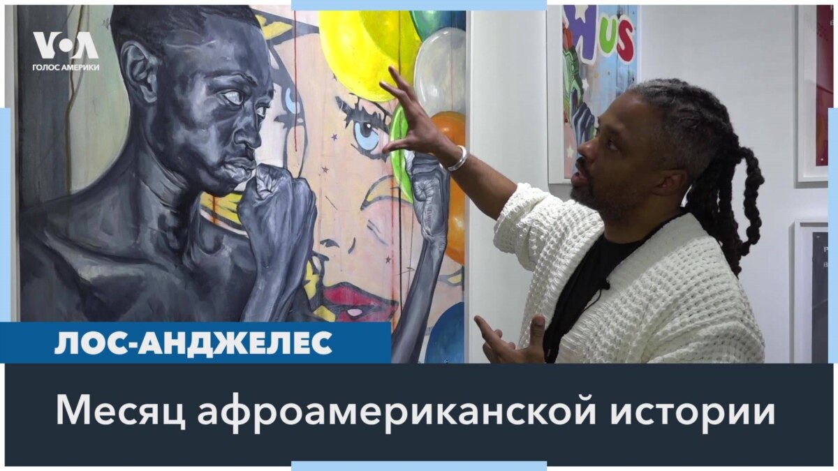 Художники- афроамериканцы выражают в своих работах опыт жизни в США