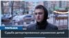 Россия вывезла 20 тысяч украинских детей на подконтрольные Москве территории 