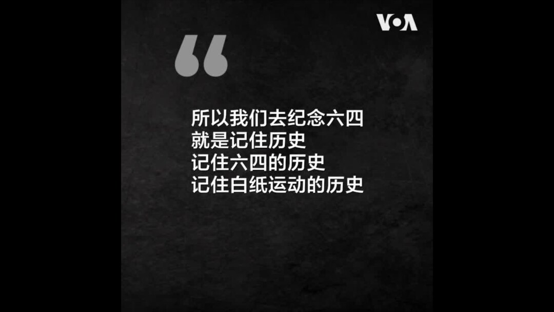 “纪念六四就是记住白纸运动”，“白纸一代”的六四记忆