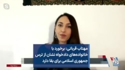 مهتاب قربانی: برخورد با خانواده‌های دادخواه نشان از ترس جمهوری اسلامی برای بقا دارد