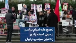 تجمع علیه اعدام در لندن از سوی کمیته آزادی زندانیان سیاسی در ایران