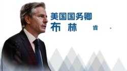 美国务卿布林肯中国之行